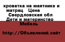 кроватка на маятнике и матрац › Цена ­ 2 500 - Свердловская обл. Дети и материнство » Мебель   